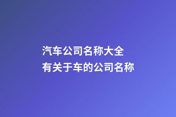 汽车公司名称大全 有关于车的公司名称-第1张-公司起名-玄机派